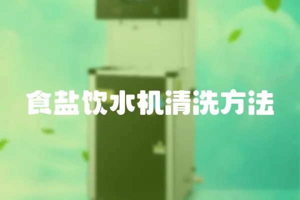 食鹽飲水機清洗方法