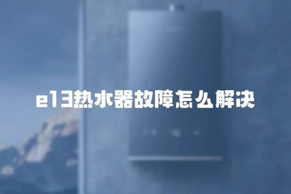 e13熱水器故障怎么解決
