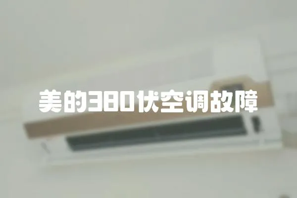 美的380伏空調故障
