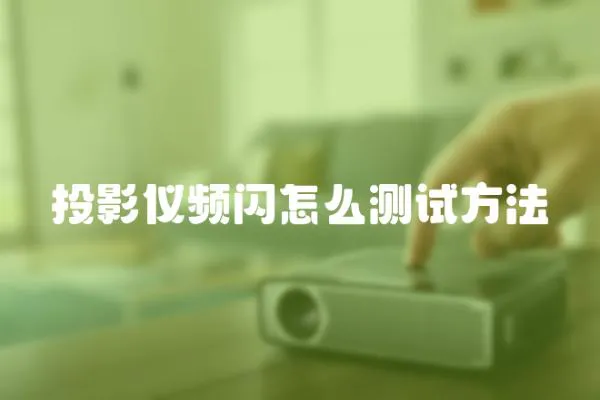 投影儀頻閃怎么測試方法