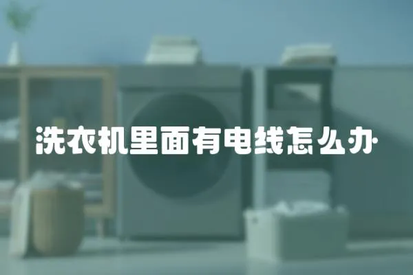 洗衣機里面有電線怎么辦