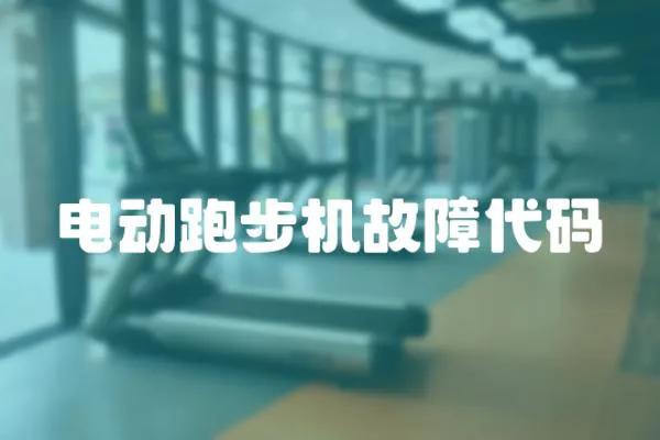電動跑步機故障代碼