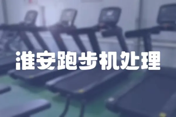 淮安跑步機處理