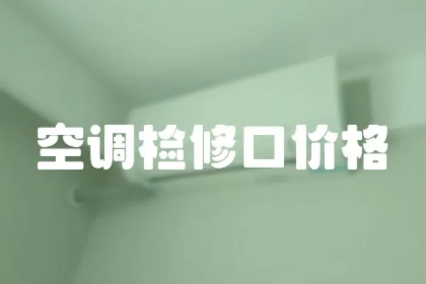 空調(diào)檢修口價格