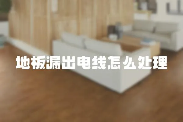 地板漏出電線怎么處理