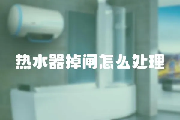 熱水器掉閘怎么處理