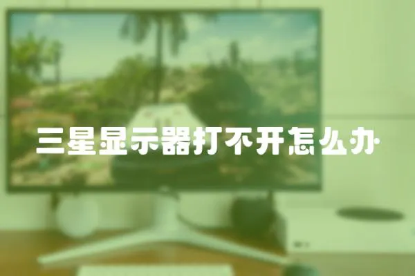 三星顯示器打不開怎么辦