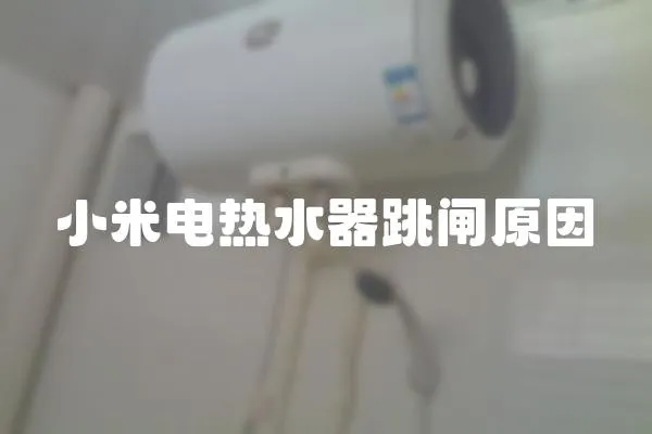 小米電熱水器跳閘原因