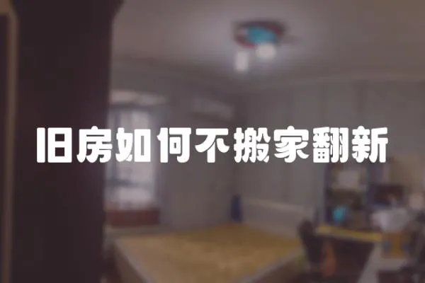 舊房如何不搬家翻新