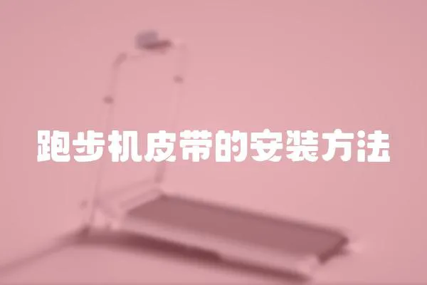 跑步機皮帶的安裝方法