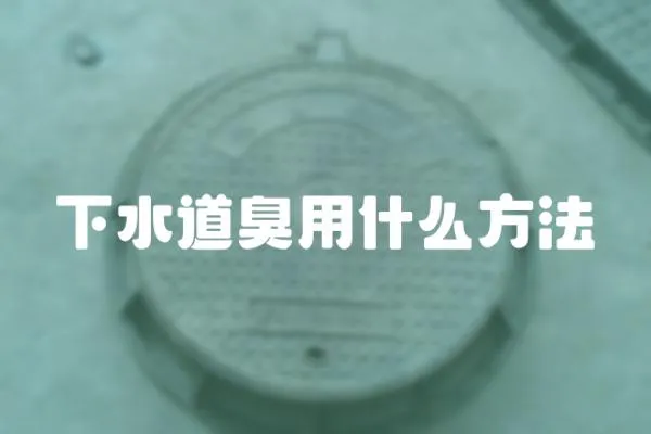 下水道臭用什么方法