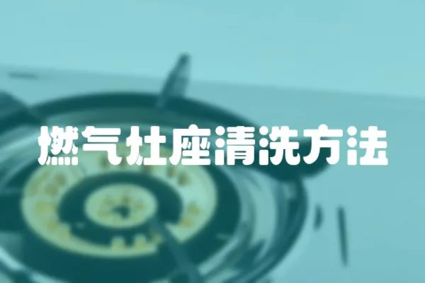 燃氣灶座清洗方法