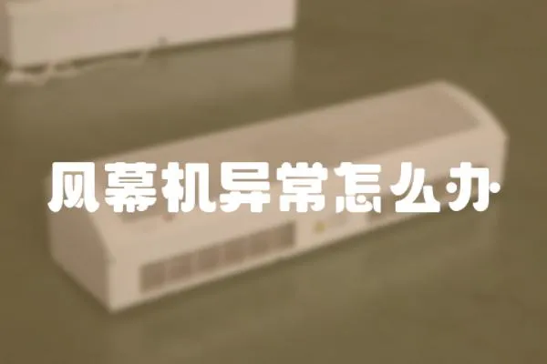 風幕機異常怎么辦