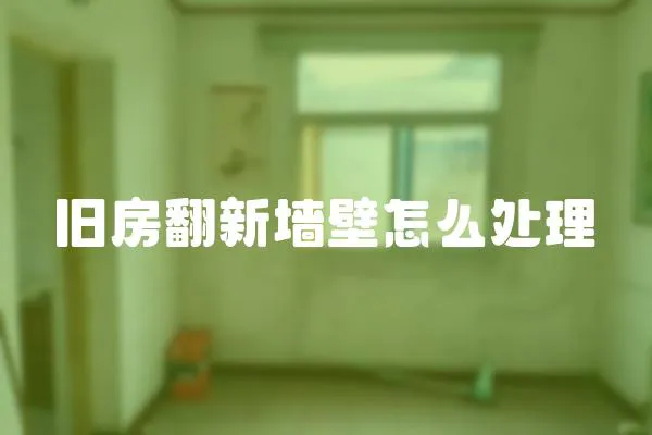 舊房翻新墻壁怎么處理