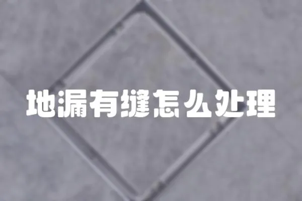 地漏有縫怎么處理
