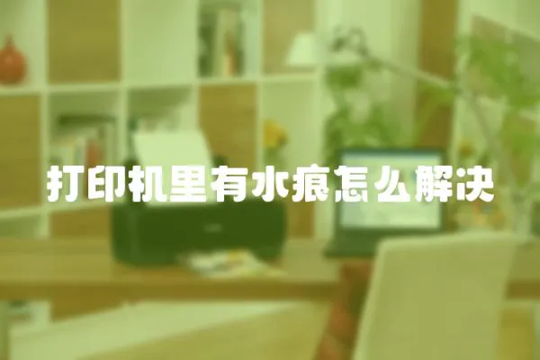 打印機里有水痕怎么解決