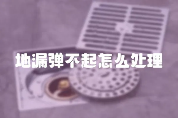 地漏彈不起怎么處理