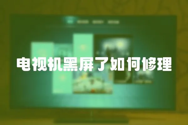 電視機(jī)黑屏了如何修理