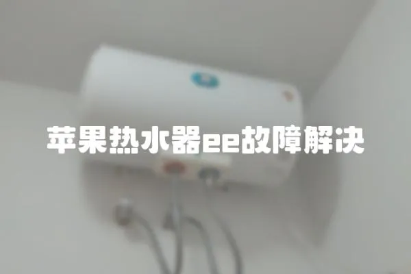 蘋果熱水器ee故障解決