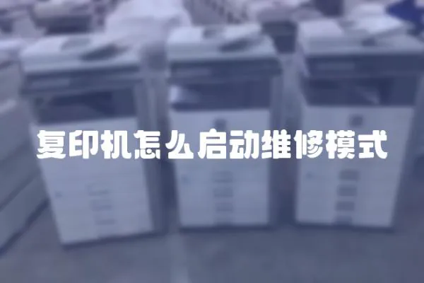 復印機怎么啟動維修模式