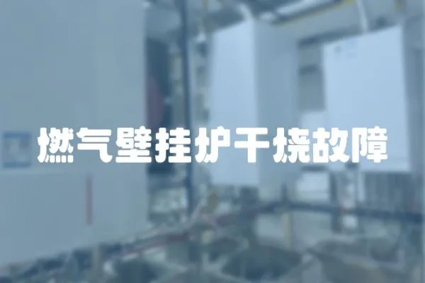 燃?xì)獗趻鞝t干燒故障