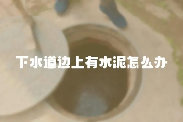 下水道边上有水泥怎么办