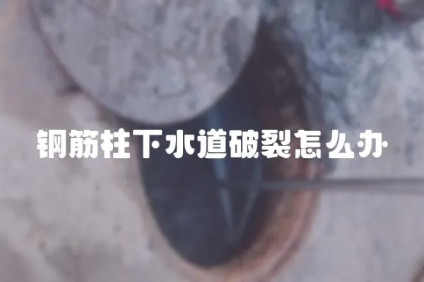 鋼筋柱下水道破裂怎么辦