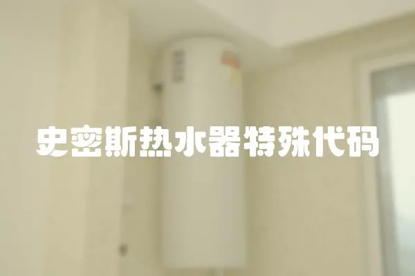 史密斯熱水器特殊代碼