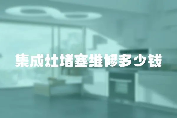 集成灶堵塞維修多少錢
