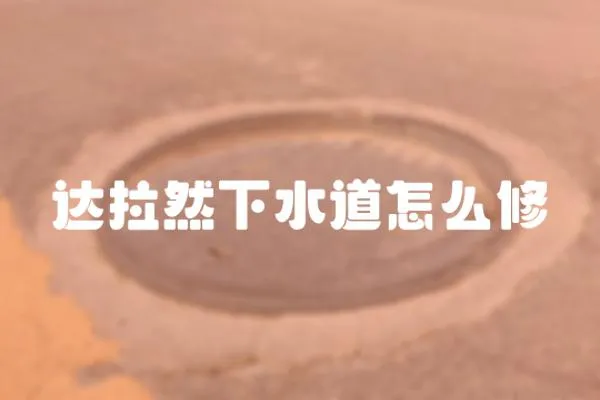 達拉然下水道怎么修