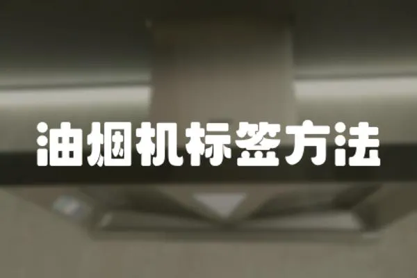 油煙機(jī)標(biāo)簽方法