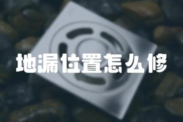 地漏位置怎么修