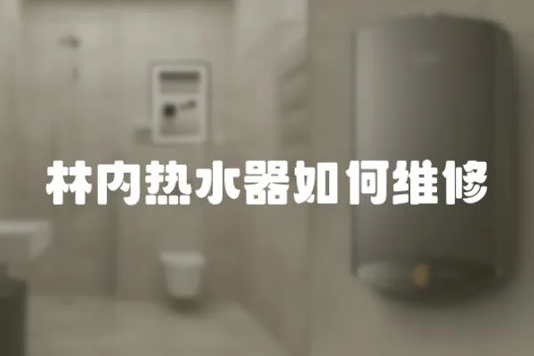 林內(nèi)熱水器如何維修