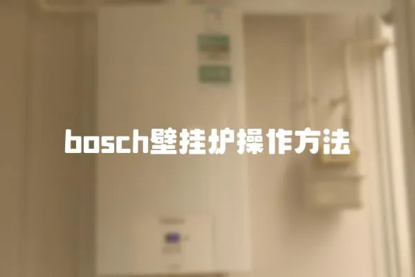 bosch壁挂炉操作方法