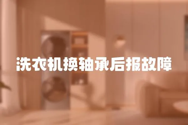 洗衣機換軸承后報故障