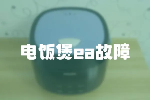 電飯煲ea故障