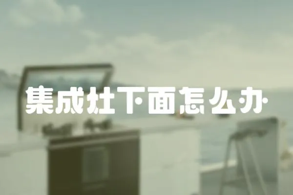 集成灶下面怎么辦