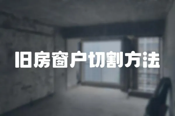 舊房窗戶切割方法