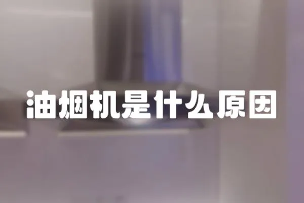 油煙機是什么原因