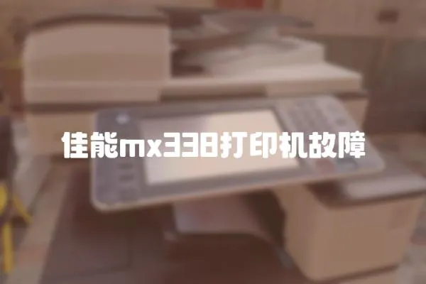 佳能mx338打印機故障