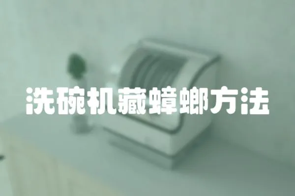洗碗機藏蟑螂方法