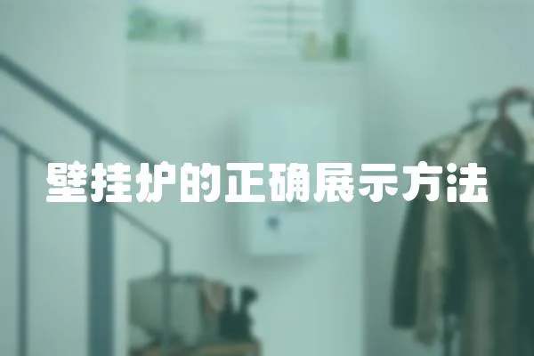 壁掛爐的正確展示方法