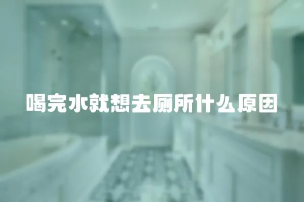 喝完水就想去廁所什么原因