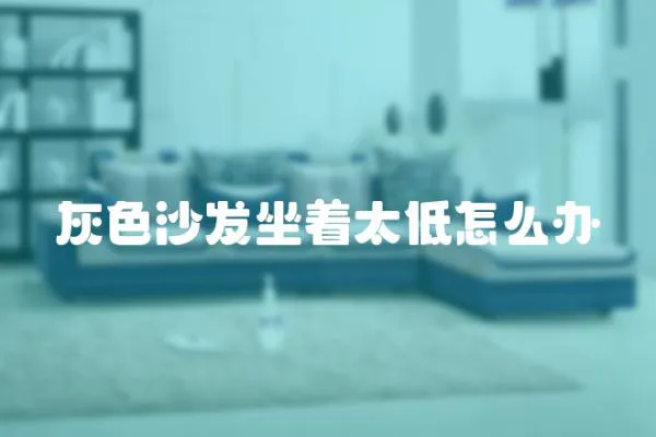 灰色沙發坐著太低怎么辦