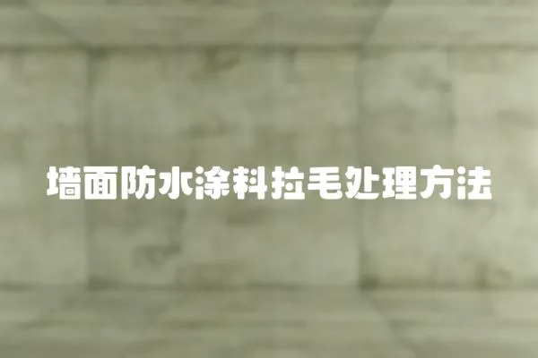 墻面防水涂料拉毛處理方法