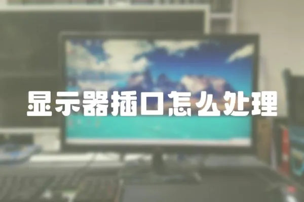 顯示器插口怎么處理