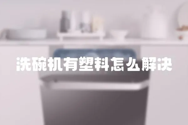 洗碗機有塑料怎么解決