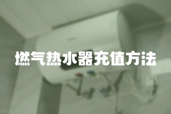 燃氣熱水器充值方法
