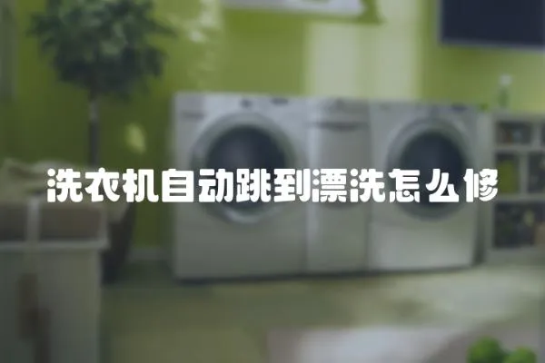 洗衣機自動跳到漂洗怎么修