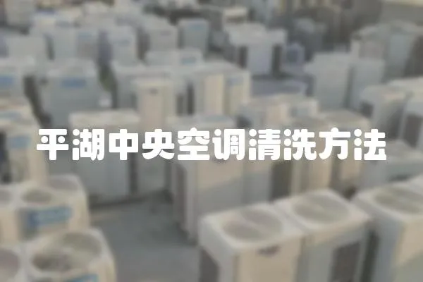 平湖中央空調(diào)清洗方法